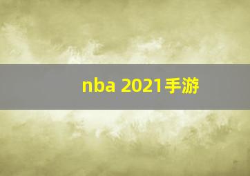 nba 2021手游